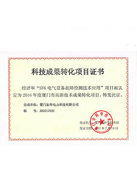 科技成果转化项目证书