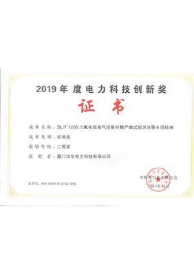 2019年度电力科技创新奖
