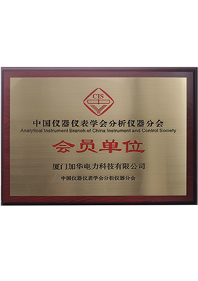 中国仪器仪表学会分析仪器分会