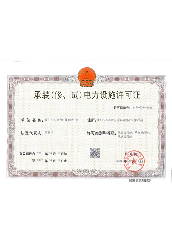 承修承试四级资质证书