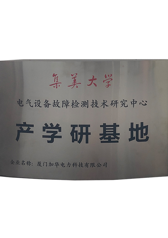 集美大学电气设备故障检测研究中心