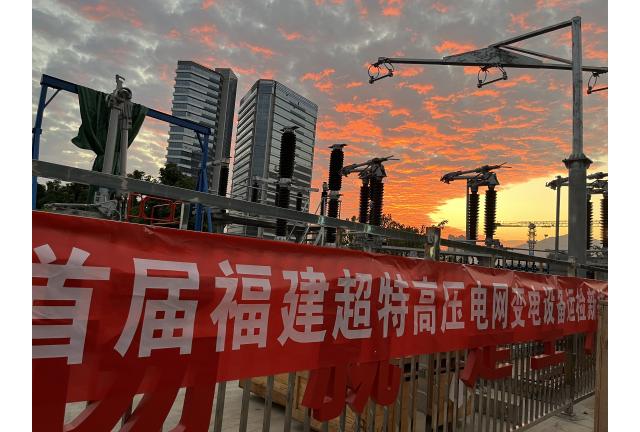 我司参与首届福建超特高压电网变电设备运检新技术论坛