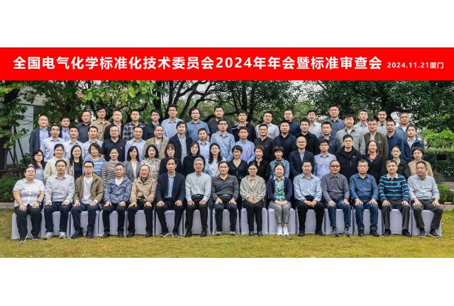 加华电力参与全国电气化学标委会2024年年会暨标准审查会