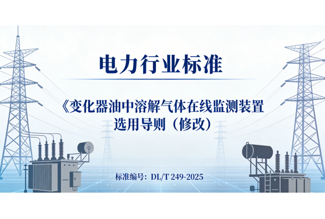 Great News | Company-Compiled Power Industry Standard DL/T 249-2025 Approved, Forthcoming Release
